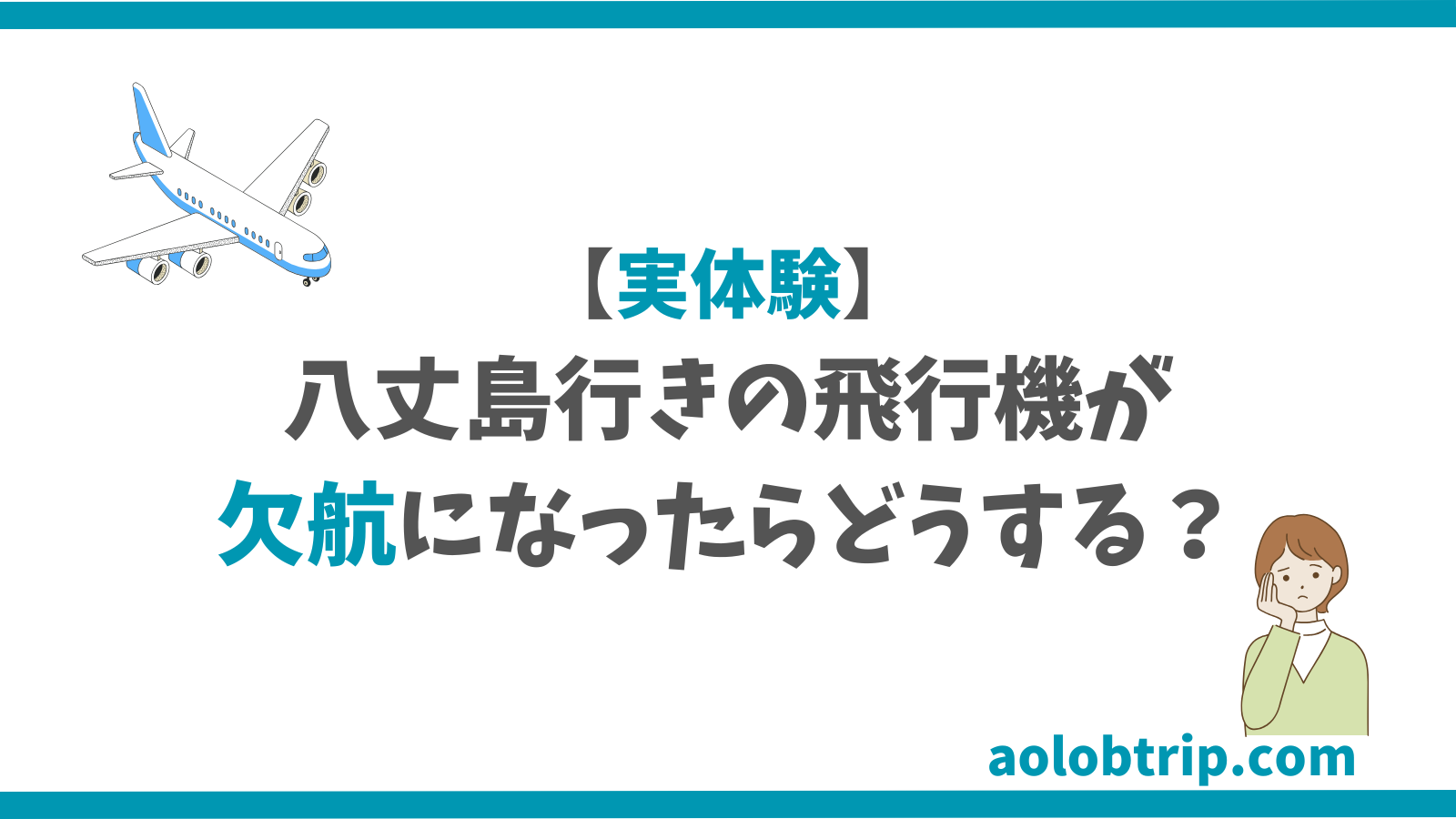 八丈島 飛行機 欠航率